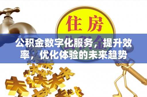 宝山公积金数字化服务，提升效率，优化体验的未来趋势