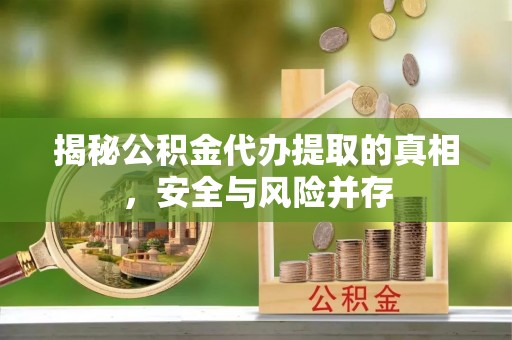 宝山揭秘公积金代办提取的真相，安全与风险并存