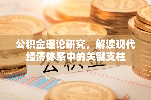 宝山公积金理论研究，解读现代经济体系中的关键支柱