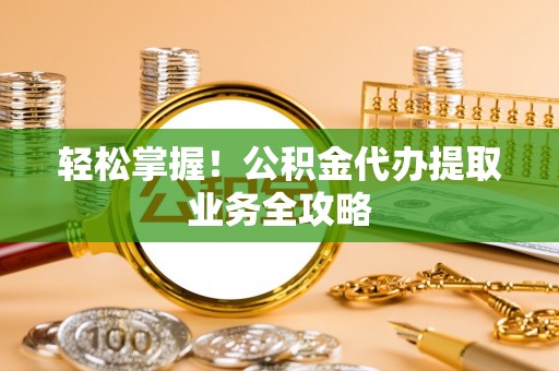 宝山轻松掌握！公积金代办提取业务全攻略