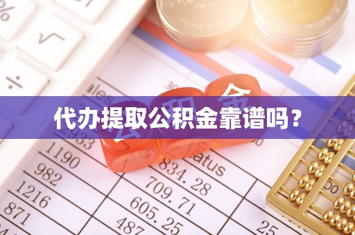宝山代办提取公积金靠谱吗？