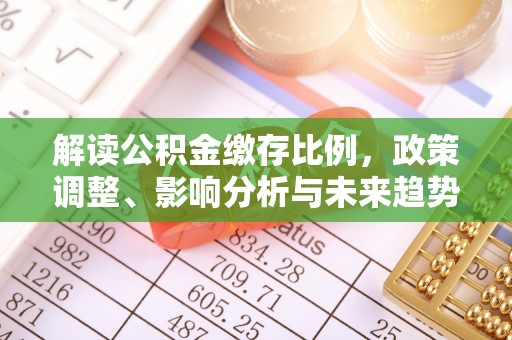 宝山解读公积金缴存比例，政策调整、影响分析与未来趋势