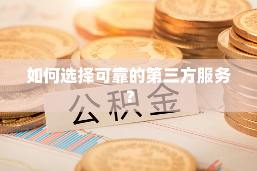 宝山如何选择可靠的第三方服务？