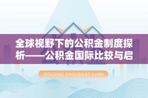 宝山全球视野下的公积金制度探析——公积金国际比较与启示