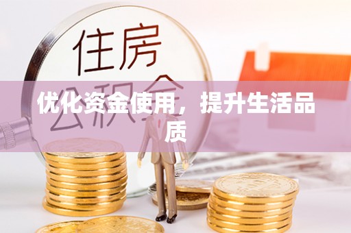 宝山优化资金使用，提升生活品质
