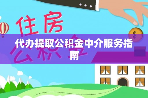 宝山代办提取公积金中介服务指南