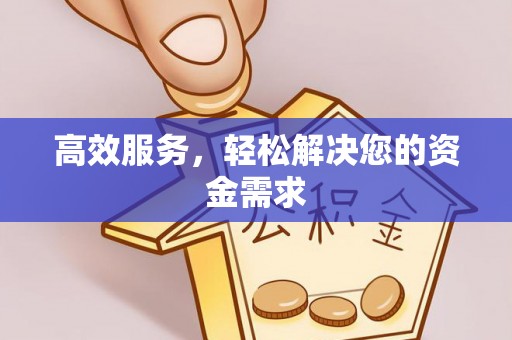 宝山高效服务，轻松解决您的资金需求