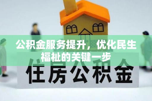 宝山公积金服务提升，优化民生福祉的关键一步