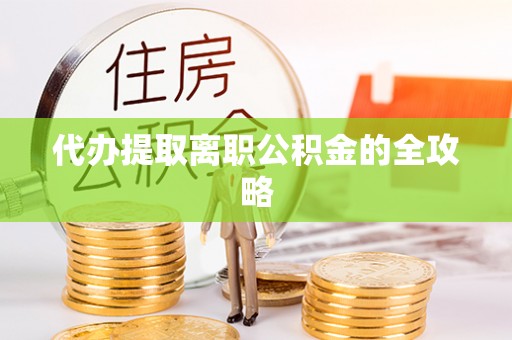 宝山代办提取离职公积金的全攻略