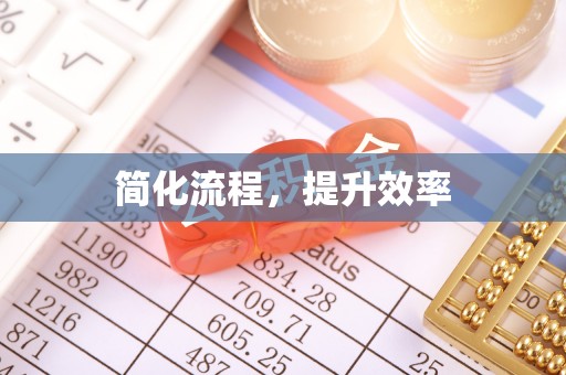 宝山简化流程，提升效率