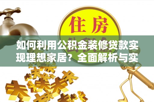 宝山如何利用公积金装修贷款实现理想家居？全面解析与实用建议