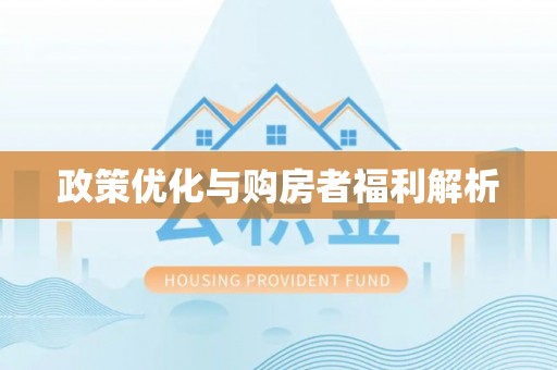 宝山政策优化与购房者福利解析