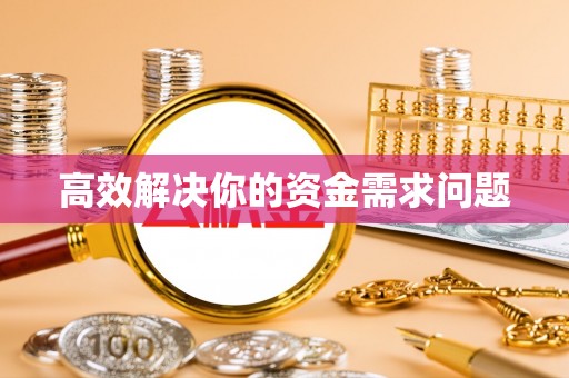 宝山高效解决你的资金需求问题