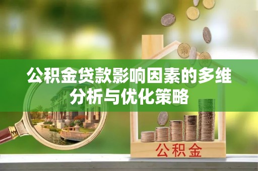 宝山公积金贷款影响因素的多维分析与优化策略