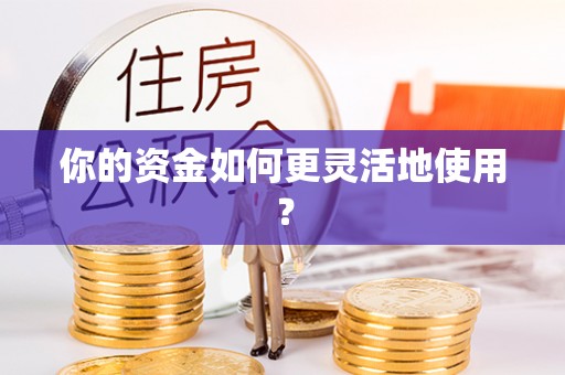宝山你的资金如何更灵活地使用？