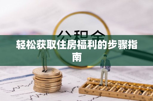 宝山轻松获取住房福利的步骤指南