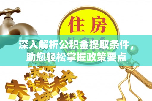 宝山深入解析公积金提取条件，助您轻松掌握政策要点