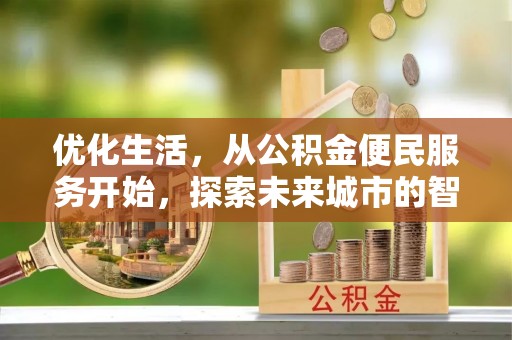 宝山优化生活，从公积金便民服务开始，探索未来城市的智慧管理