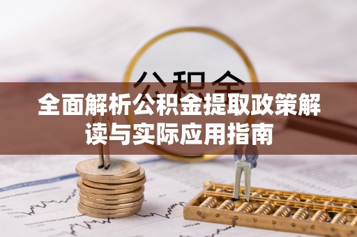 宝山全面解析公积金提取政策解读与实际应用指南