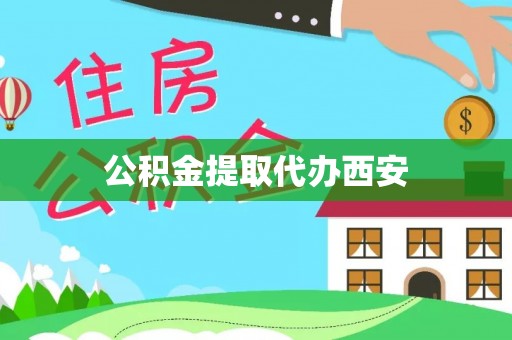 宝山公积金提取代办西安