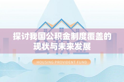 宝山探讨我国公积金制度覆盖的现状与未来发展