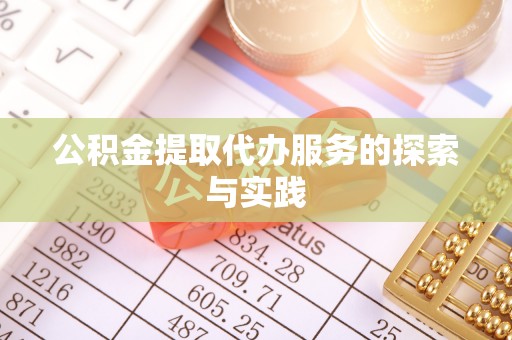 宝山公积金提取代办服务的探索与实践