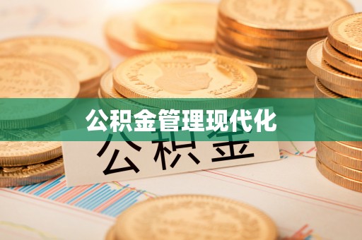 宝山公积金管理现代化