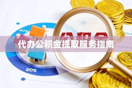 宝山代办公积金提取服务指南