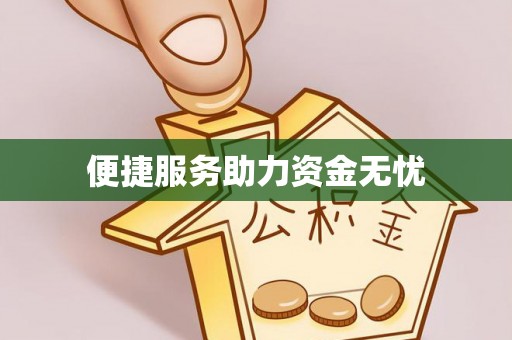 宝山便捷服务助力资金无忧