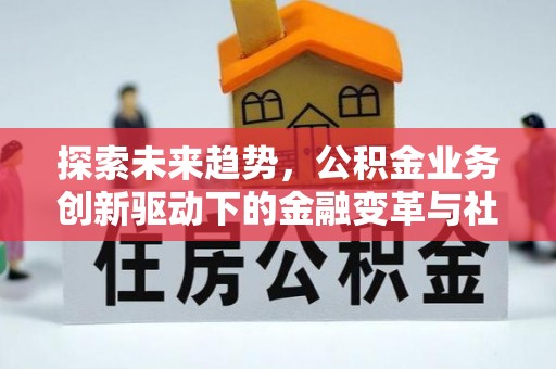 宝山探索未来趋势，公积金业务创新驱动下的金融变革与社会价值
