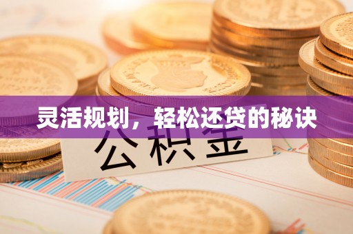 宝山灵活规划，轻松还贷的秘诀