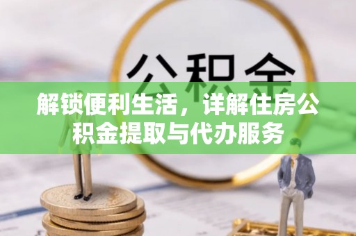 宝山解锁便利生活，详解住房公积金提取与代办服务