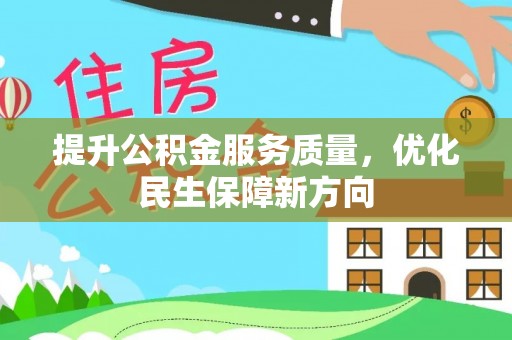 宝山提升公积金服务质量，优化民生保障新方向