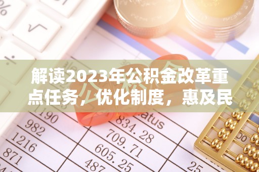 宝山解读2023年公积金改革重点任务，优化制度，惠及民生