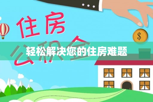 宝山轻松解决您的住房难题