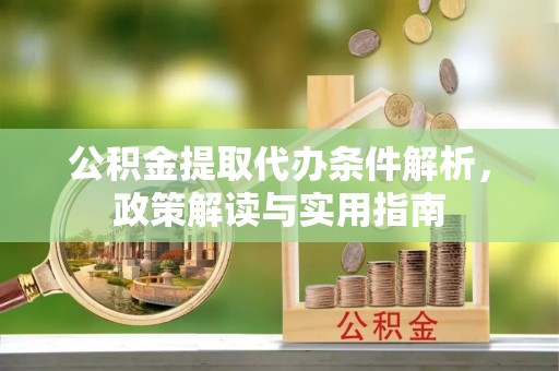 宝山公积金提取代办条件解析，政策解读与实用指南