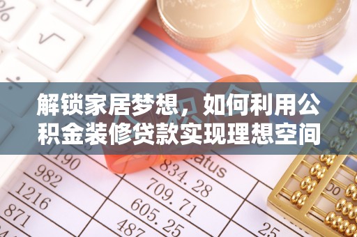 宝山解锁家居梦想，如何利用公积金装修贷款实现理想空间