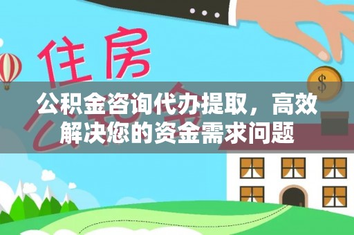 宝山公积金咨询代办提取，高效解决您的资金需求问题