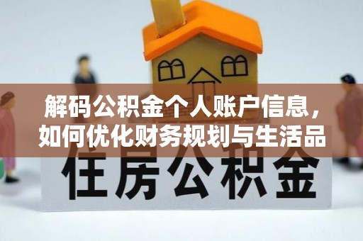 宝山解码公积金个人账户信息，如何优化财务规划与生活品质