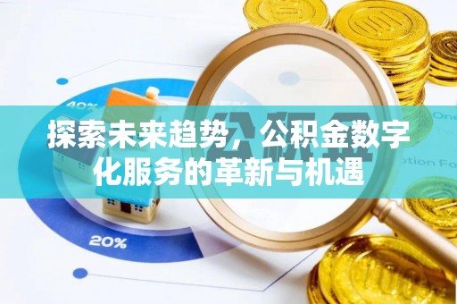 宝山探索未来趋势，公积金数字化服务的革新与机遇