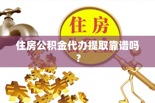 宝山住房公积金代办提取靠谱吗？
