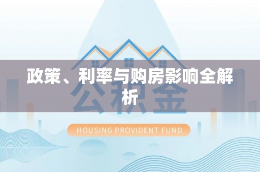 宝山政策、利率与购房影响全解析