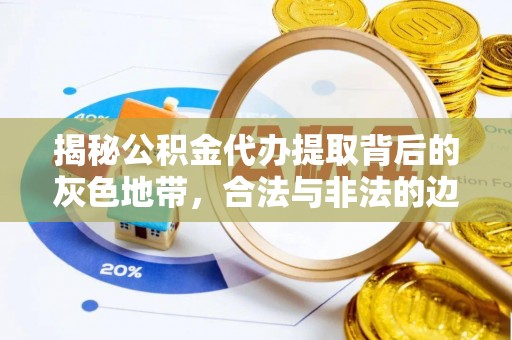 宝山揭秘公积金代办提取背后的灰色地带，合法与非法的边界