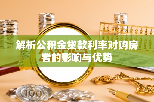 宝山解析公积金贷款利率对购房者的影响与优势