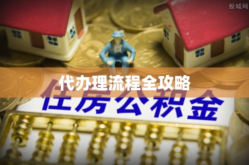 宝山代办理流程全攻略