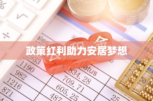 宝山政策红利助力安居梦想