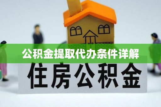 宝山公积金提取代办条件详解