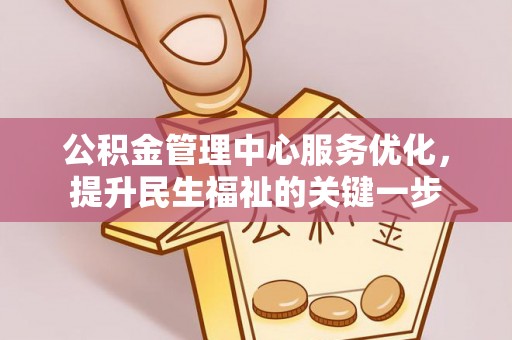 宝山公积金管理中心服务优化，提升民生福祉的关键一步