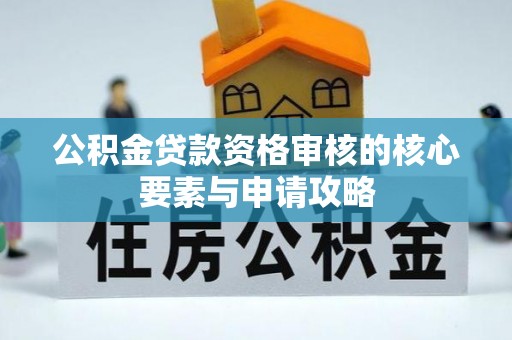 宝山公积金贷款资格审核的核心要素与申请攻略