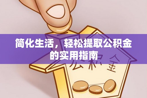 宝山简化生活，轻松提取公积金的实用指南